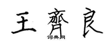 何伯昌王齊良楷書個性簽名怎么寫