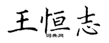 丁謙王恆志楷書個性簽名怎么寫