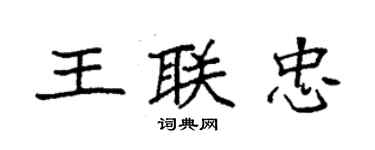 袁強王聯忠楷書個性簽名怎么寫