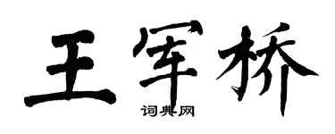 翁闓運王軍橋楷書個性簽名怎么寫