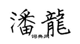 何伯昌潘龍楷書個性簽名怎么寫