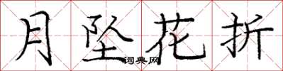 龐中華月墜花折楷書怎么寫