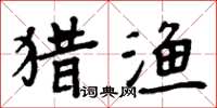 周炳元獵漁楷書怎么寫