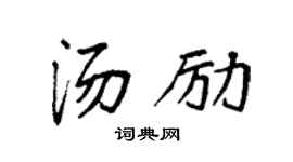 袁強湯勵楷書個性簽名怎么寫