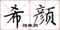 周炳元希顏楷書怎么寫