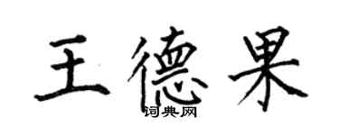 何伯昌王德果楷書個性簽名怎么寫
