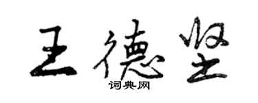 曾慶福王德堅行書個性簽名怎么寫