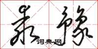 駱恆光乖豫草書怎么寫