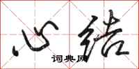 駱恆光心結行書怎么寫
