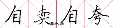 侯登峰自賣自誇楷書怎么寫