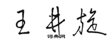 駱恆光王井旋草書個性簽名怎么寫