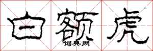 柯春海白額虎隸書怎么寫