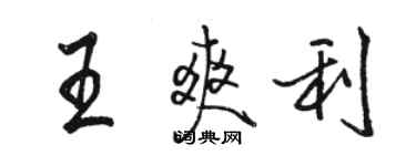 駱恆光王爽利行書個性簽名怎么寫