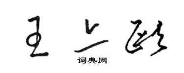 駱恆光王亦歐草書個性簽名怎么寫