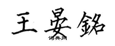 何伯昌王晏銘楷書個性簽名怎么寫