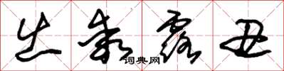 朱錫榮出乖露醜草書怎么寫