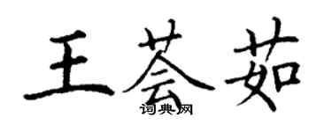 丁謙王薈茹楷書個性簽名怎么寫