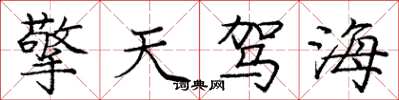 龐中華擎天駕海楷書怎么寫