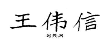 袁強王偉信楷書個性簽名怎么寫