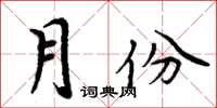 周炳元月份楷書怎么寫