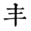 𩾖在康熙字典中的解釋_𩾖康熙字典