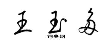 梁錦英王玉多草書個性簽名怎么寫