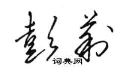 駱恆光彭莉草書個性簽名怎么寫