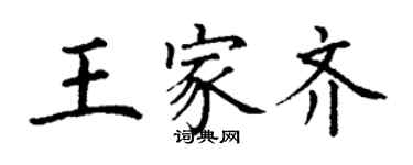 丁謙王家齊楷書個性簽名怎么寫