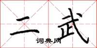 荊霄鵬二武楷書怎么寫