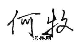 駱恆光何牧行書個性簽名怎么寫