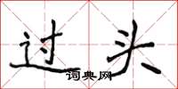 侯登峰過頭楷書怎么寫