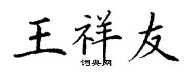 丁謙王祥友楷書個性簽名怎么寫