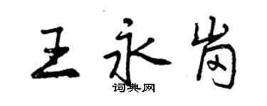 曾慶福王永崗行書個性簽名怎么寫