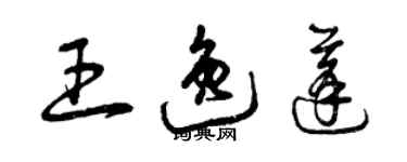 曾慶福王逸蓬草書個性簽名怎么寫