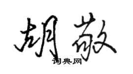 駱恆光胡敬行書個性簽名怎么寫