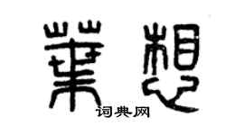 曾慶福葉想篆書個性簽名怎么寫