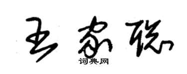 朱錫榮王家聰草書個性簽名怎么寫