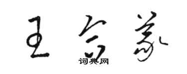 駱恆光王合義草書個性簽名怎么寫