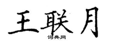 丁謙王聯月楷書個性簽名怎么寫