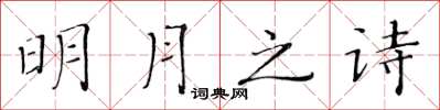 黃華生明月之詩楷書怎么寫