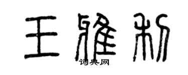 曾慶福王雅利篆書個性簽名怎么寫