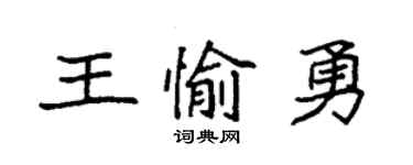 袁強王愉勇楷書個性簽名怎么寫