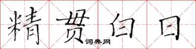 黃華生精貫白日楷書怎么寫