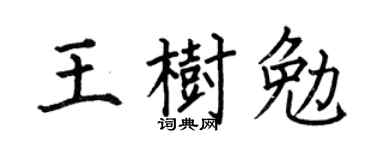 何伯昌王樹勉楷書個性簽名怎么寫
