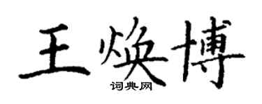 丁謙王煥博楷書個性簽名怎么寫