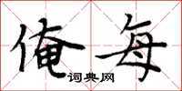 周炳元俺每楷書怎么寫