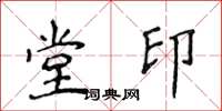侯登峰堂印楷書怎么寫