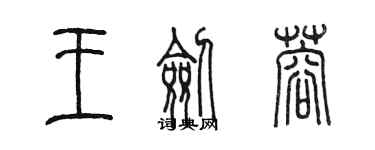 陳墨王劍蓉篆書個性簽名怎么寫