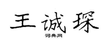 袁強王誠琛楷書個性簽名怎么寫