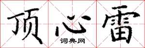 丁謙頂心雷楷書怎么寫